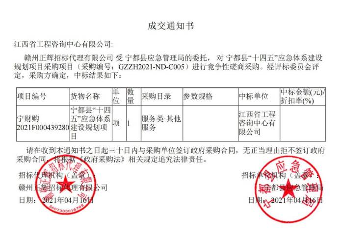 星空网页版成功中标宁都县“十四五”应急体系建设规划项目