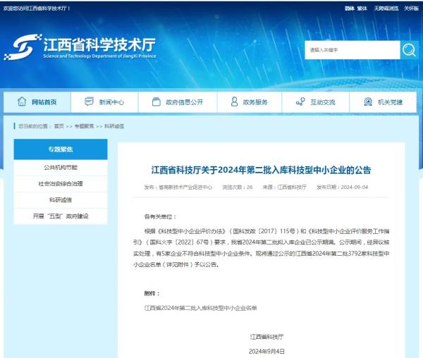 星空网页版成功入选2024年第二批入库科技型中小企业